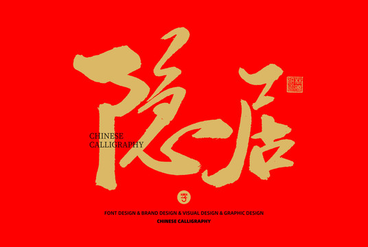 隱居