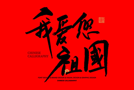 我愛你祖國