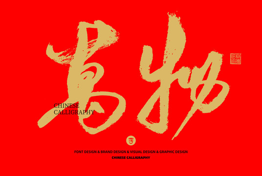 萬(wàn)物