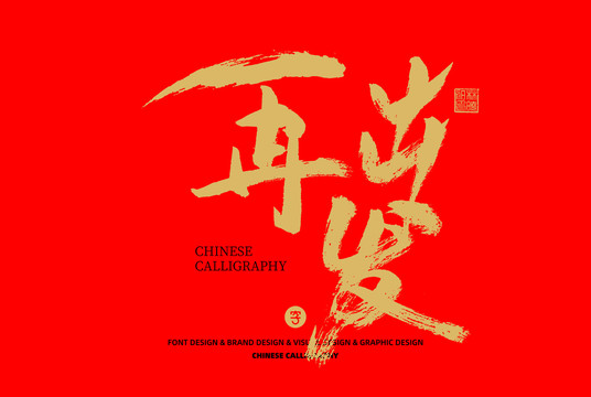 再出發(fā)