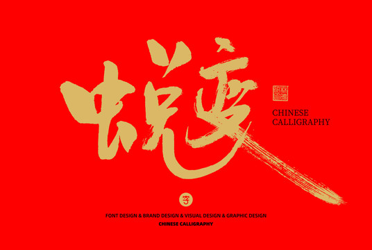蛻變