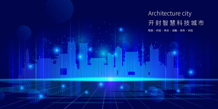 開封智慧科技城市