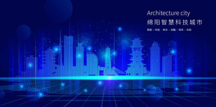 綿陽智慧科技城市