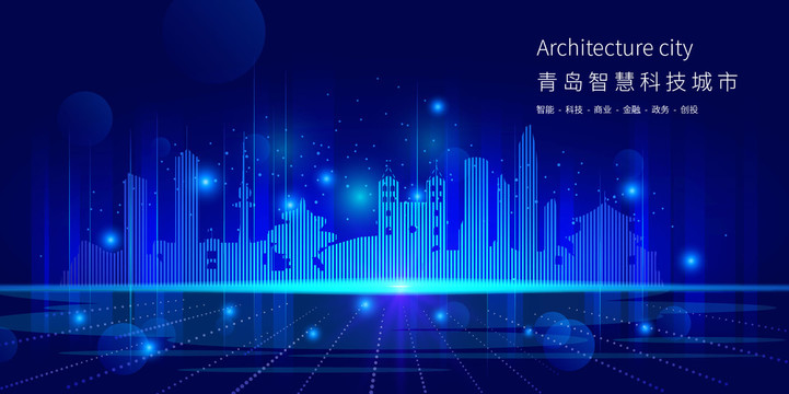 青島智慧科技城市