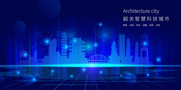 韶關(guān)智慧科技城市