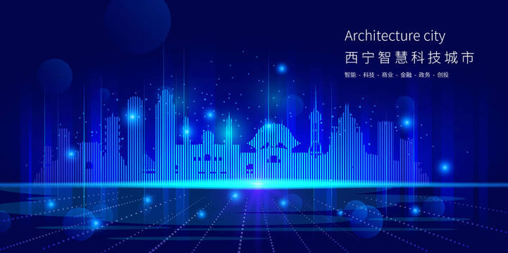 西寧智慧科技城市