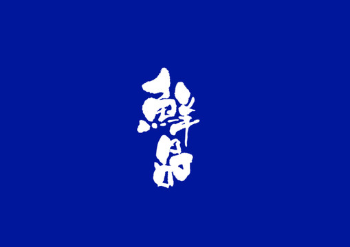 日式書法鮮品