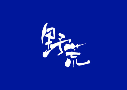 日式書法野荒