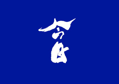 日式書法今日