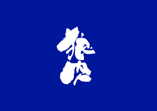 日式書法狼肉