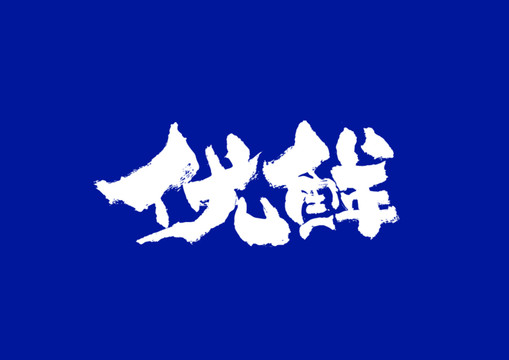 日式書法優(yōu)鮮