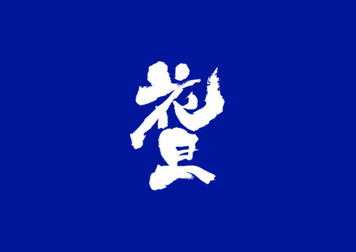 日式書法花旦