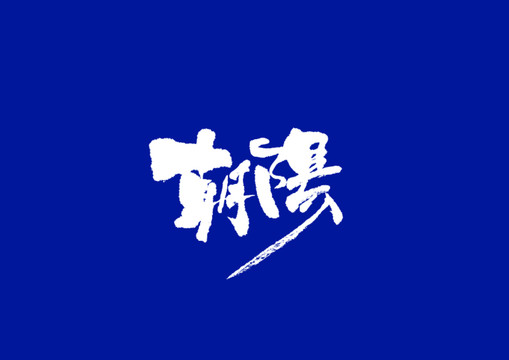 日式書法朝陽