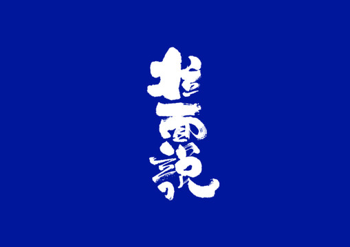 日式書法拉面說
