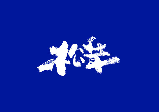 日式書法松茸