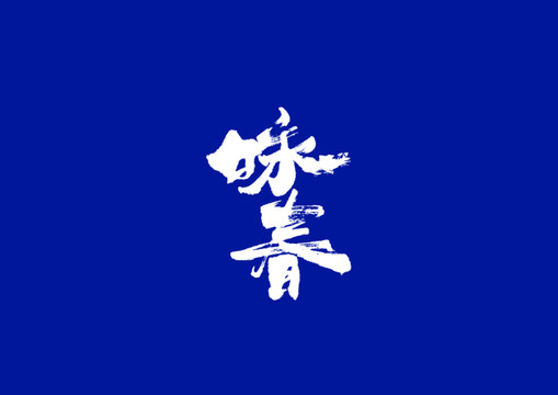 詠春書(shū)法字體設(shè)計(jì)