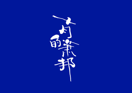 字體設(shè)計十月的蕭邦