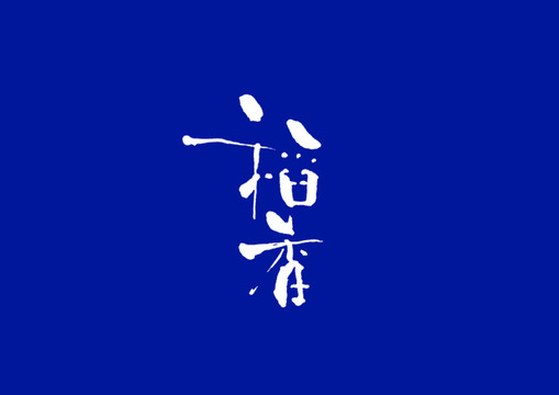 字體設(shè)計(jì)稻香