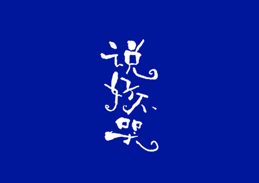 字體設(shè)計(jì)說好不哭
