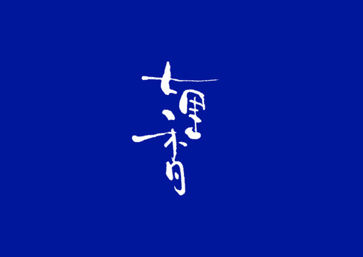 字體設計七里香