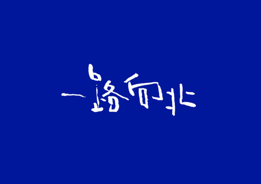 字体设计一路向北