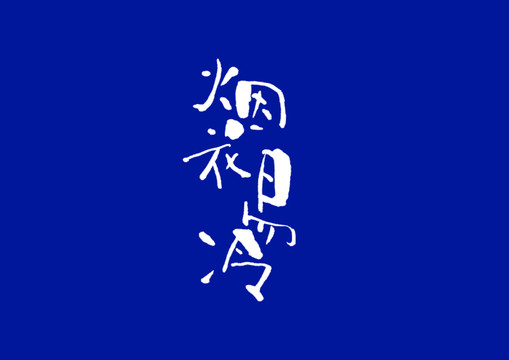 字體設計煙花易冷