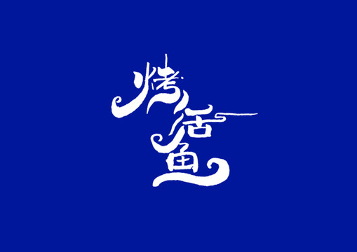 日式書法烤活魚