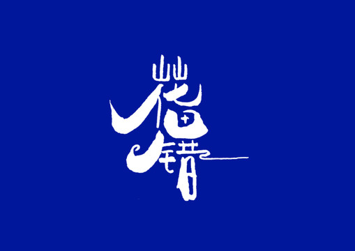 字體設(shè)計(jì)花田錯(cuò)
