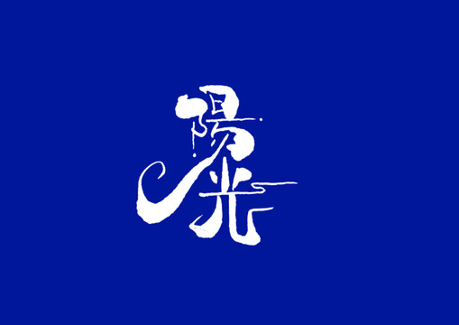 日式書法陽光