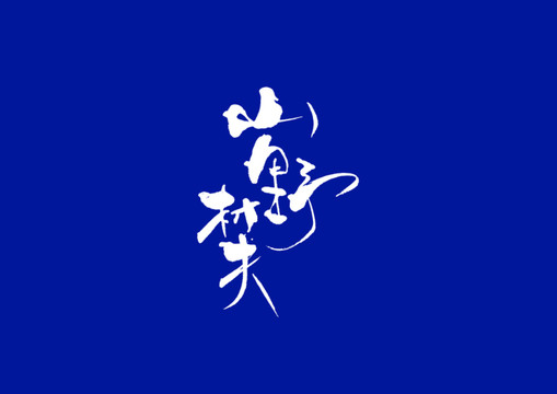 日式書法山野村夫
