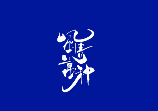 日式書法風(fēng)情萬種