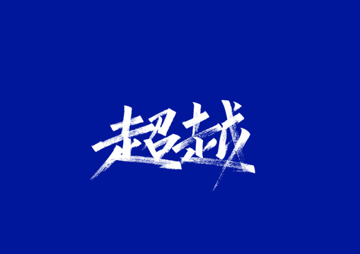 字体设计超越