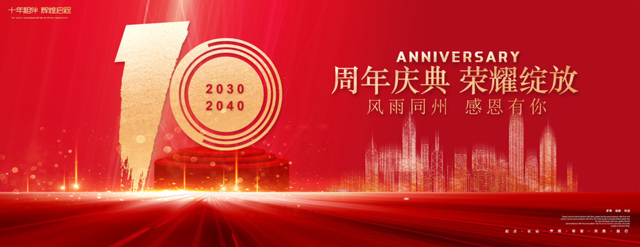 10周年慶