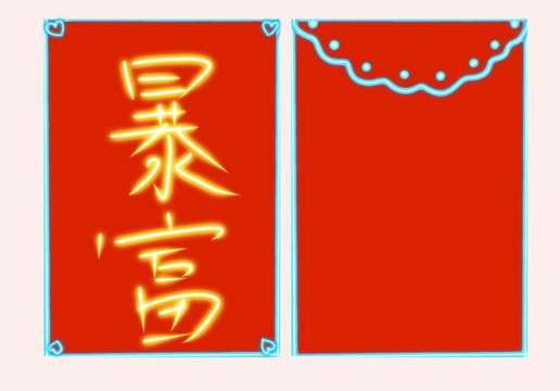 新年紅包