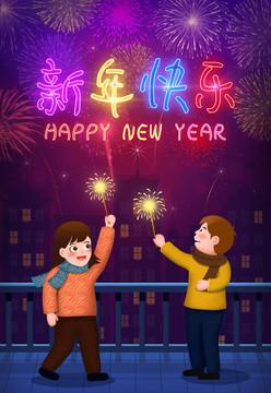 春節(jié)跨年看煙花新年快樂插畫海報