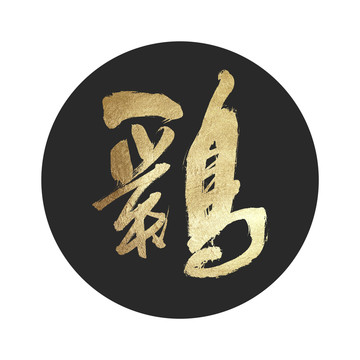 雞