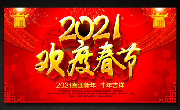 2021牛年春节联欢晚会