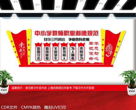 教師職業(yè)道德規(guī)范