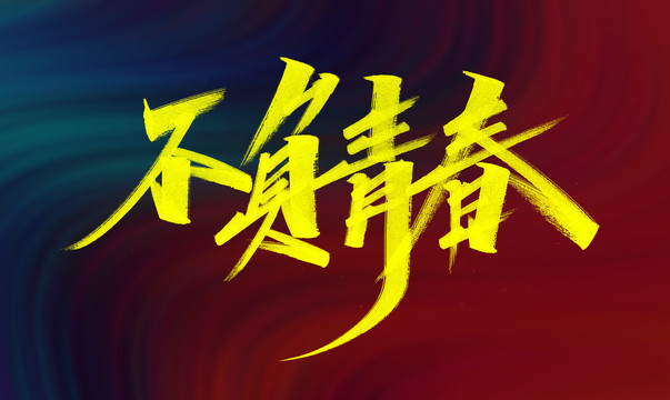 不負青春字體設(shè)計