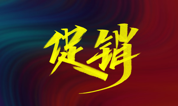 促銷字體設(shè)計(jì)