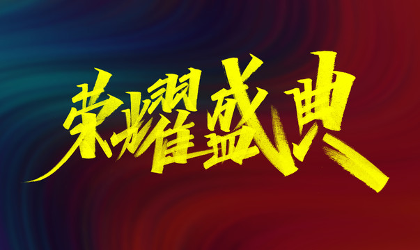 榮耀盛典字體設(shè)計(jì)