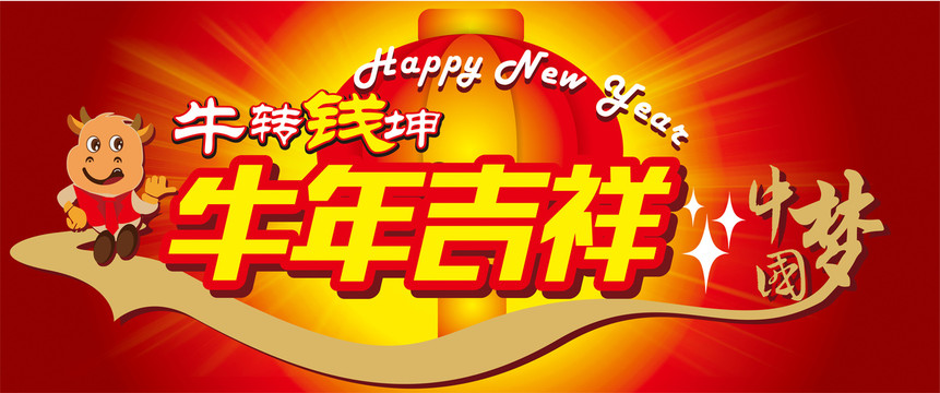 牛年海報(bào)