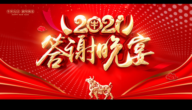 2021答謝晚宴