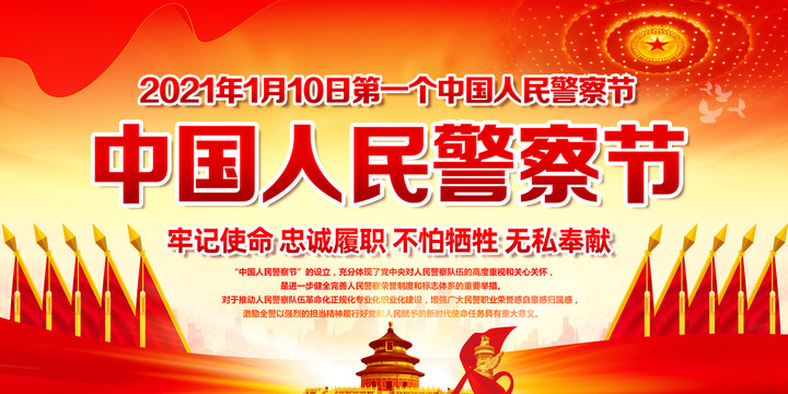 中國人民警察節(jié)