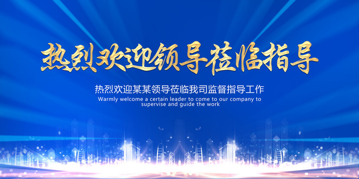 歡迎領(lǐng)導(dǎo)蒞臨指導(dǎo)