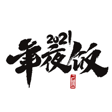 年夜飯2021