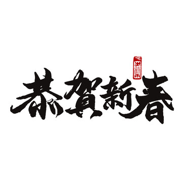 恭賀新春