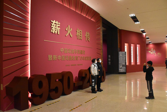 新中国戏曲教育70年成就展