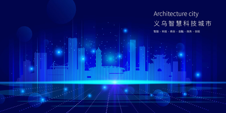 義烏智慧科技城市