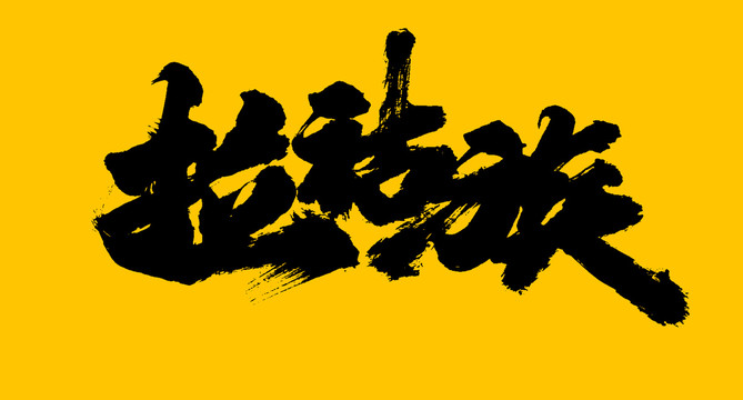 拉祜族